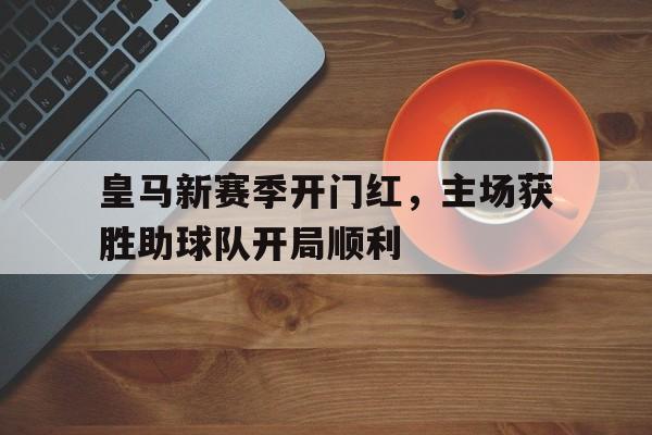 BBIN电子-皇马新赛季球员名单