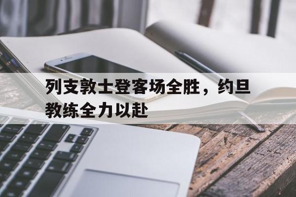 BBIN电子-列支敦士登客场全胜，约旦教练全力以赴的简单介绍
